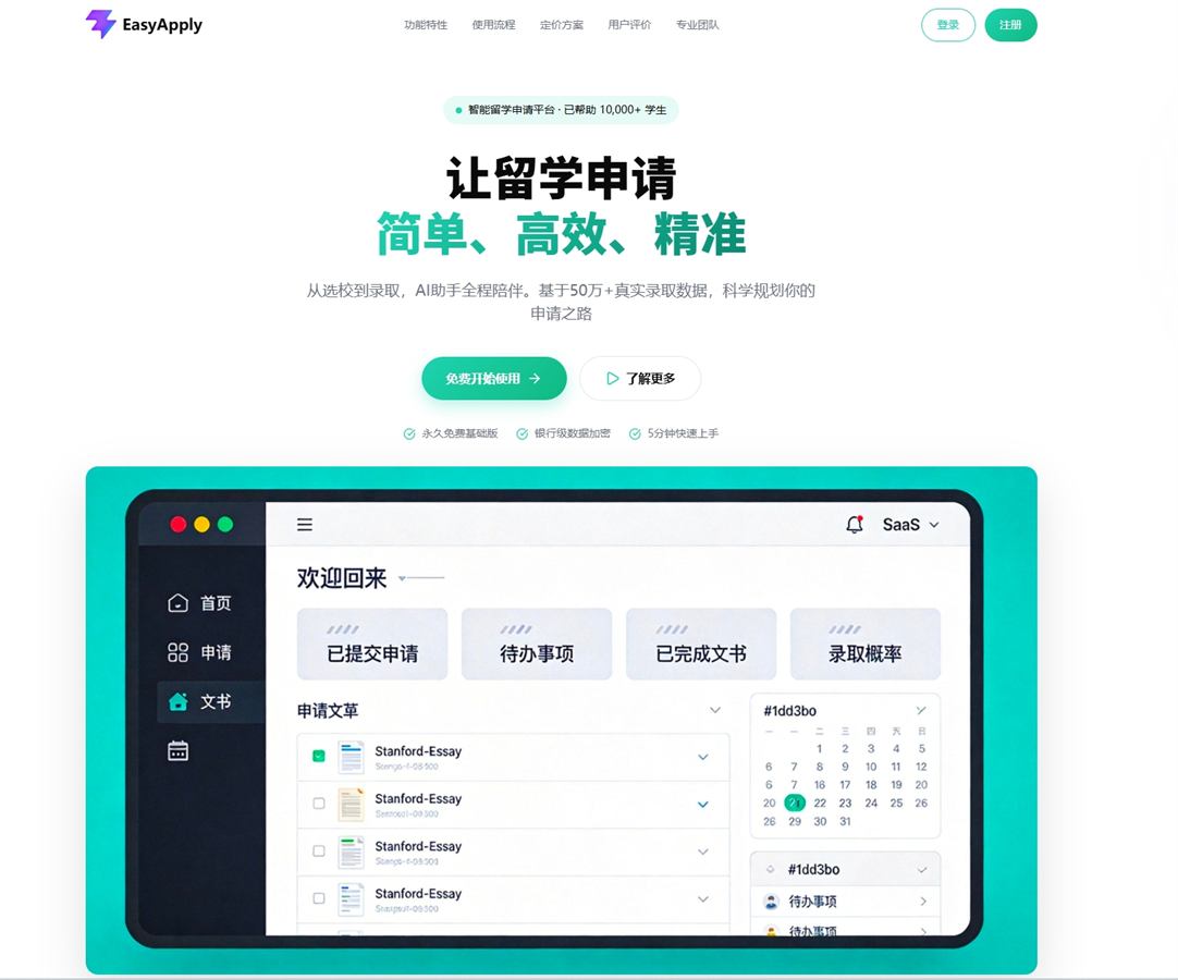 案例一，留学申请智能辅助平台截图