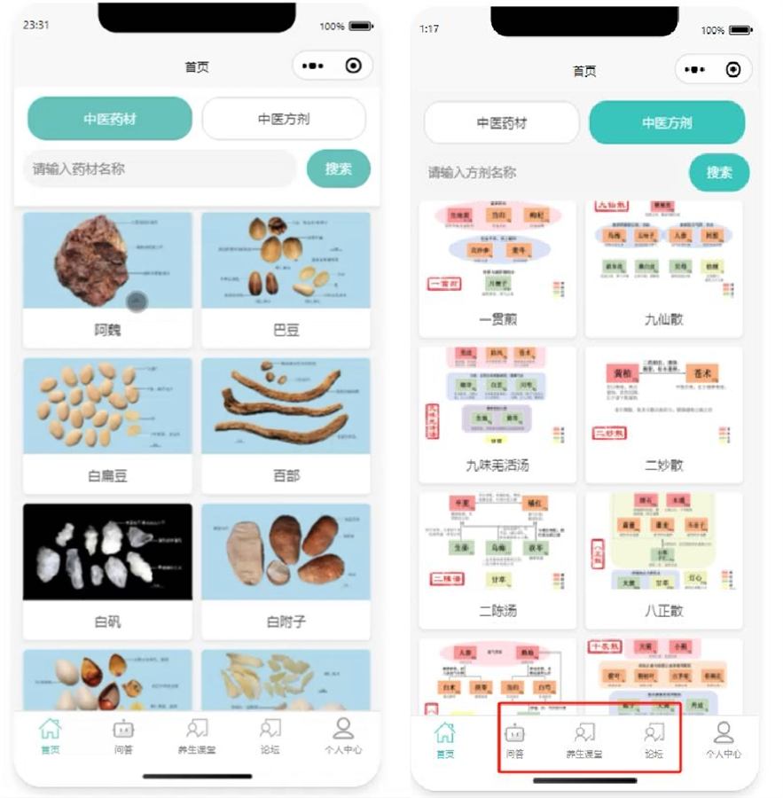 案例三，手机端药材与中医知识应用截图